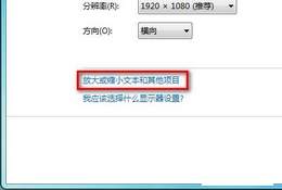 Windows 7系统自定义界面文本字体大小