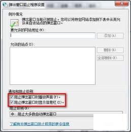 Windows 7系统IE8浏览器弹出窗口阻止程序如何设置是否提示?